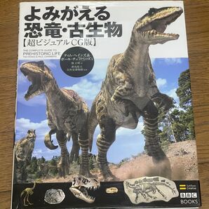 よみがえる恐竜・古生物【超ビジュアルCG版】