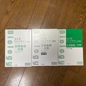 NEW GLOBAL 生物基礎+生物 教科書3冊セット