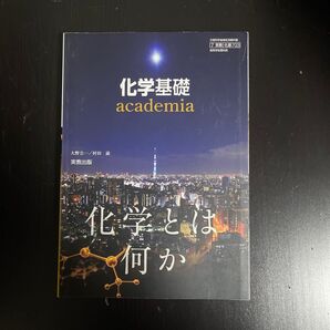 化学基礎 academia 化学とは何か 高校教科書