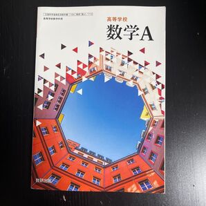 高等学校 数学A 教科書 数研出版