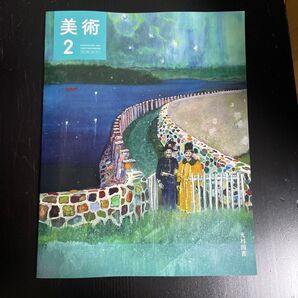 美術2 高校教科書 光村図書