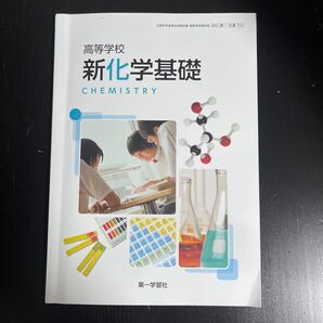 高等学校 新化学基礎 教科書