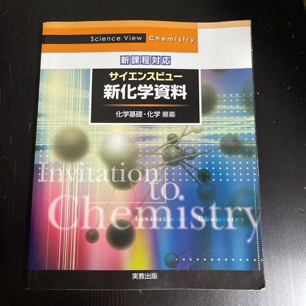 サイエンスビュー 新化学資料