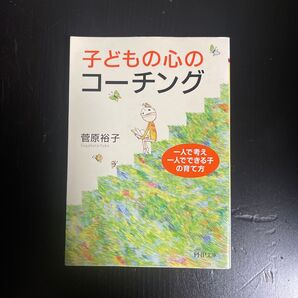子どもの心のコーチング 菅原裕子 PHP文庫