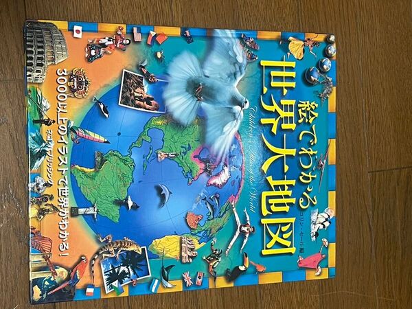 絵でわかる世界大地図