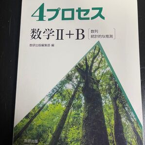 4プロセス数学II+B