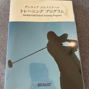 DUNLOPゴルフスクール書籍◇トレーニングプログラム本