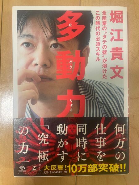 多動力 堀江貴文