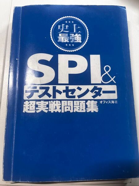 SPI&テストセンター超実践問題集 オフィス海 著