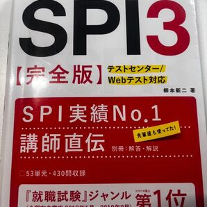 SPI3 完全版 テストセンター/Webテスト対応 柳本新二