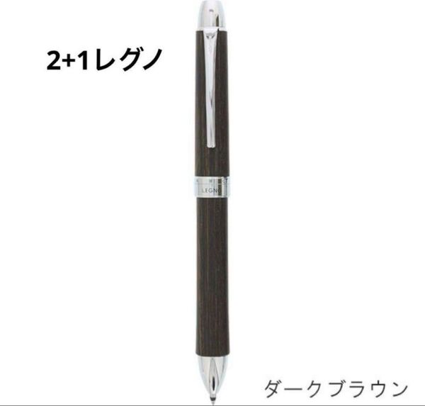 新品未使用 PILOT 2+1 LEGNO 多機能ボールペン ダークブラウン