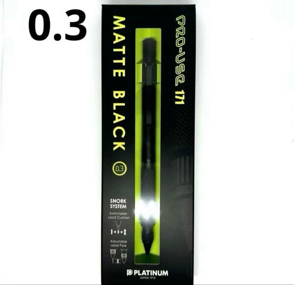 新品未開封 プロユース 171 シャープペンシル マットブラック 0.3mm