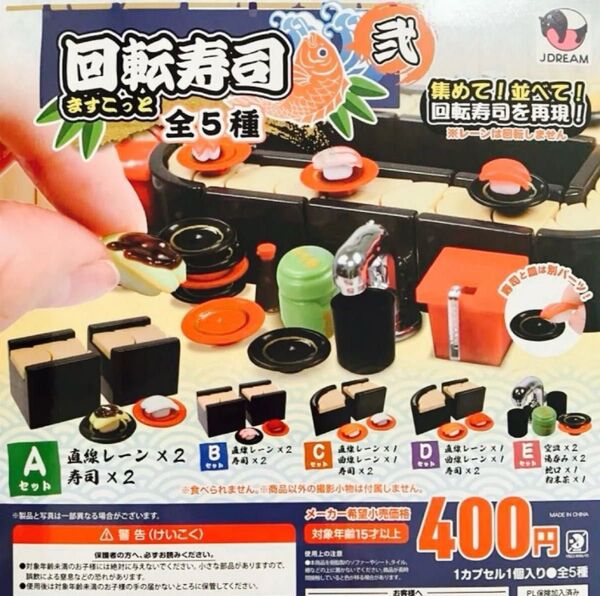 回転寿司 ますこっと 弍 全5種 ガチャ フルコンプ マスコット 2