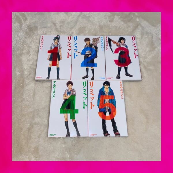 リミット　1巻〜5巻セット　すえのぶけいこ　講談社