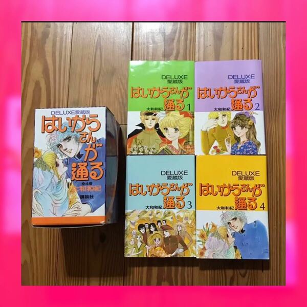 はいからさんが通る　デラックス愛蔵版　1巻〜4巻セット　大和和紀　講談社