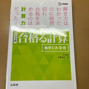 合格(うか)る計算数学1・A・2・B 大学受験 (シグマベスト) 広瀬和之/著