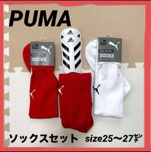 PUMA フットボールソックス レッド ホワイト 25-27cm 膝当て