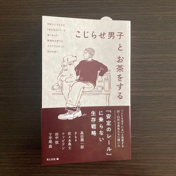こじらせ男子とお茶をする