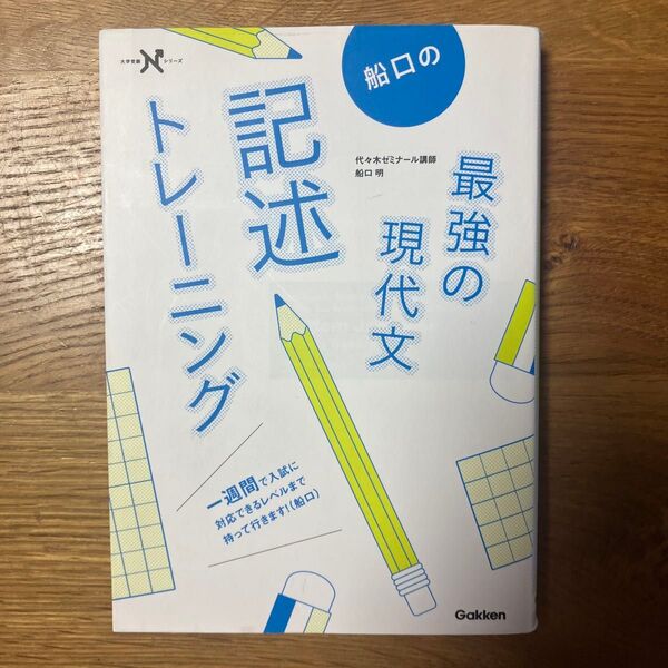 船口の最強の現代文記述トレーニング (大学受験Nシリーズ) 船口明/著