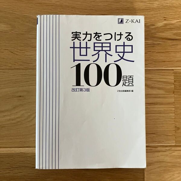 実力をつける世界史100題 改訂第3版 Z会