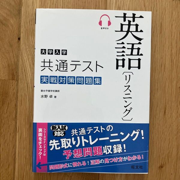 大学入学共通テスト英語〈リスニング〉実戦対策問題集 水野卓/著