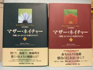 マザー・ネイチャー 「母親」はいかにヒトを進化させたか　上・下　　著者： サラ・ブラファー・ハーディー　訳：塩原通緒　　早川書房