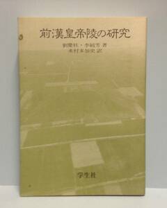 前漢皇帝陵の研究　　　著者：劉慶柱 他　訳：来村 多加史　　発行所 ：学生社　　発行年月日 ： 1991年12月10日 初版