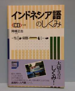 ＣＤつき インドネシア語のしくみ　　　著者：降幡正志　　発行所 ：白水社　　発行年月日 ： 2005年5月5日