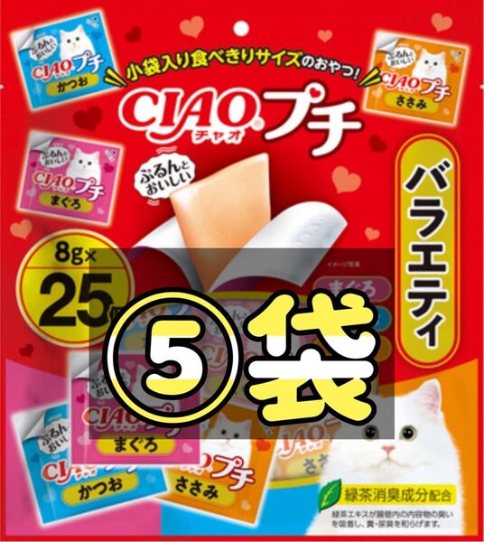 数量限定◎チャオ プチ バラエティ(8g*25個入)×⑤袋set