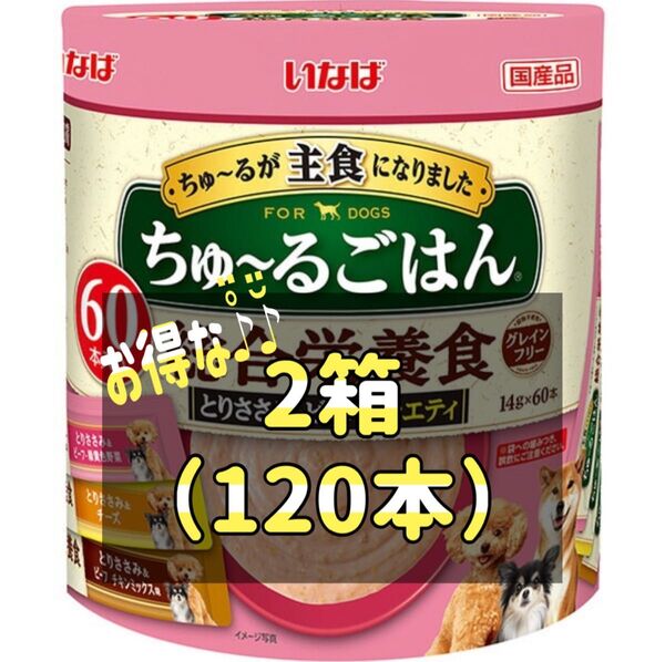 いなば ちゅーるごはん 成犬用 総合栄養食とりささみ・ビーフバラエティ 14g×60本×2箱(120本)