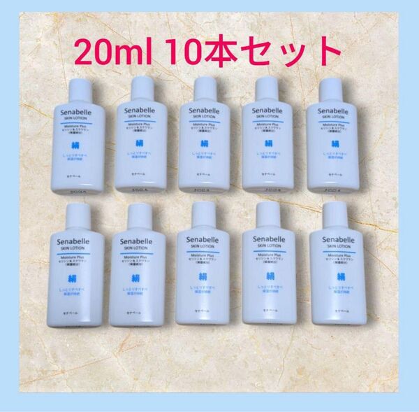 セナベール スキンローション モイスチャープラス 20ml×10本