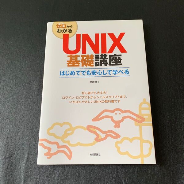 ゼロからわかるUNIX基礎講座 はじめてでも安心して学べる 中井獏/著