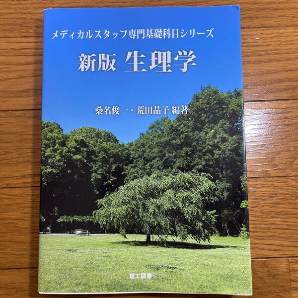 新版 生理学 桑名俊一/荒田晶子