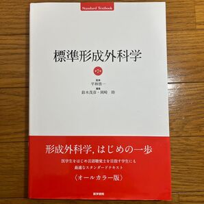 標準形成外科学 第7版 オールカラー版