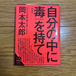 自分の中に毒を持て 岡本太郎 青春文庫