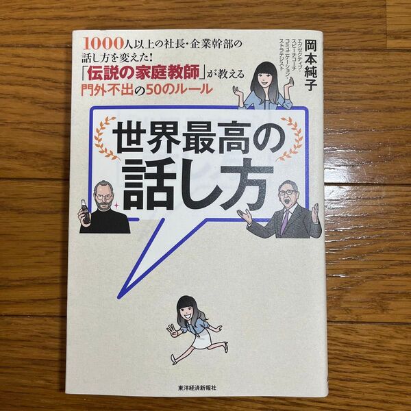 世界最高の話し方 岡本純子