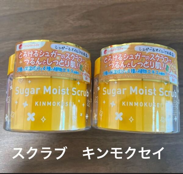 【即購入OK】スクラブ シュガーモイストスクラブ キンモクセイ230g ×2 新品 在庫ラスト