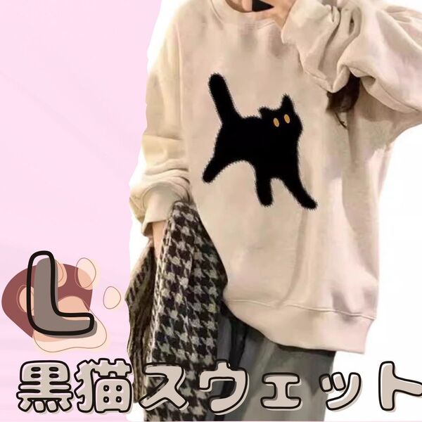 730 スウェット L 黒猫 クロネコ 【大人気】レディース アプリコット