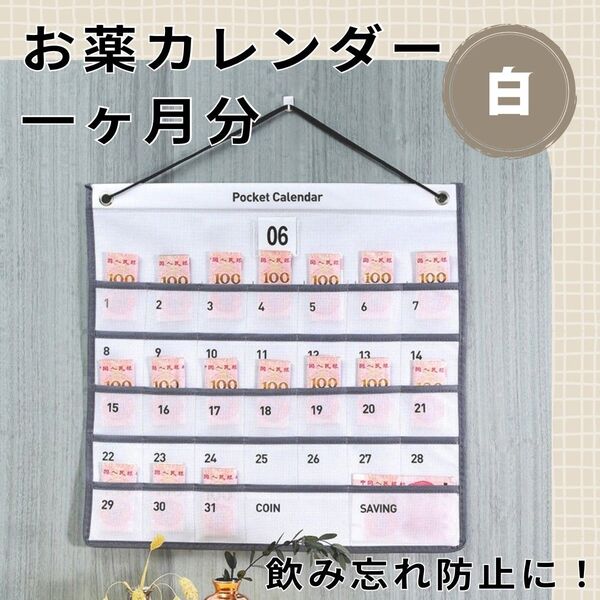814 新品 お薬カレンダー ポケット 1カ月 ホワイト 壁掛け 介護 子ども
