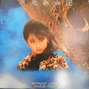 伊藤かずえ　Moonlight Ladies LP