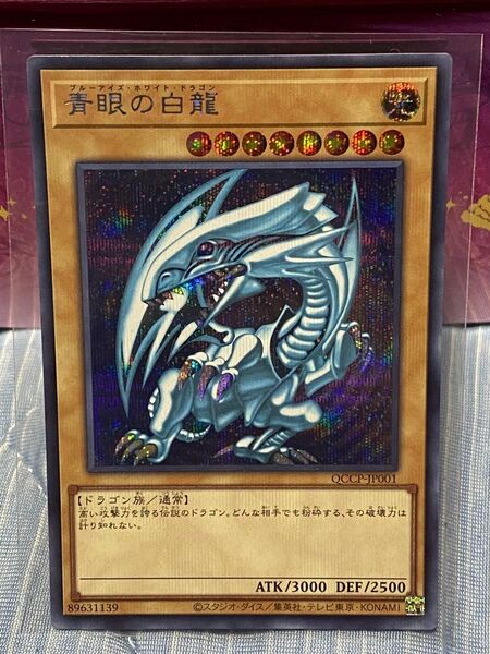 遊戯王 青眼の白龍 QCCP-JP001 シークレットレア ブルーアイズ遊戯王