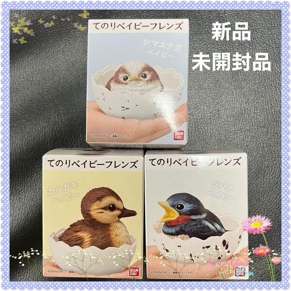 箱入り 新品未開封★食玩★てのりベイビーフレンズ★シマエナガ・カルガモ・ツバメ★鳥 卵 ソフビ