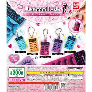 ガチャガチャ ガチャポン つけま つけまつげ ダイアモンドラッシュ ギャル 平成 平成ギャル