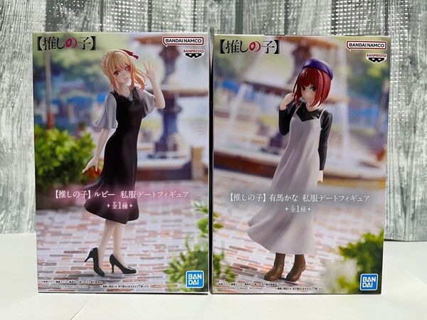 推しの子 有馬かな&ルビー 私服デートフィギュア セット