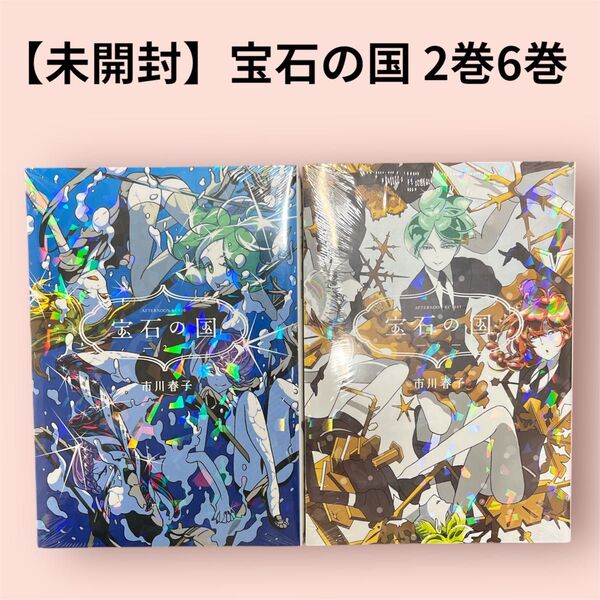 【新品未開封】宝石の国 2巻 6巻