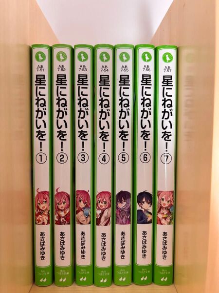 星にねがいを! 1~7 全巻