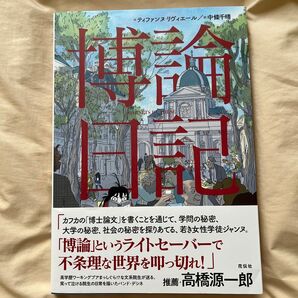 博論日記 ティファンヌ・リヴィエール/作 中條千晴/訳