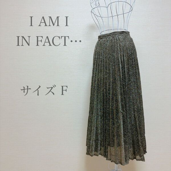 I AM I IN FACT… キラキラプリーツスカート ロングスカート ラメ