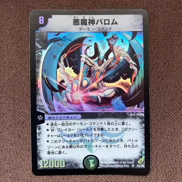 デュエルマスターズ 悪魔神バロム 初期