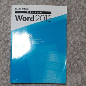 Word2013 完全マスター